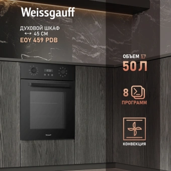 Духовой шкаф Электрический Weissgauff EOY 459 PDB черный - купить недорого с доставкой в интернет-магазине