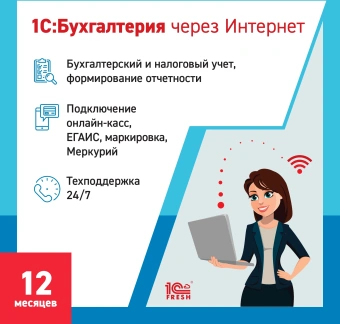Ключ активации 1С Фреш 1С:Бухгалтерия, 1ПК 12 месяцев (4603752045259) - купить недорого с доставкой в интернет-магазине
