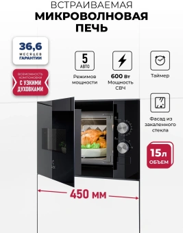 Микроволновая печь Lex BIMO 15.01N BL 15л. 600Вт черный (встраиваемая) - купить недорого с доставкой в интернет-магазине