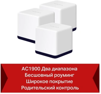 Бесшовный Mesh роутер Mercusys Halo H50G(3-pack) AC1900 10/100/1000BASE-TX белый (упак.:3шт) - купить недорого с доставкой в интернет-магазине