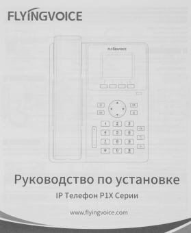 Телефон IP Flyingvoice P10P черный - купить недорого с доставкой в интернет-магазине