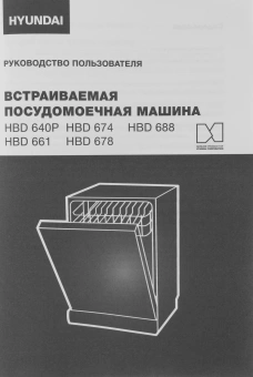 Посудомоечная машина встраив. Hyundai HBD 688 2100Вт полноразмерная серебристый - купить недорого с доставкой в интернет-магазине