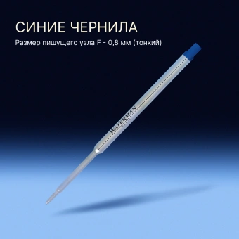 Стержень шариковый Waterman Standard Maxima (1964016) F 0.8мм синие чернила блистер - купить недорого с доставкой в интернет-магазине