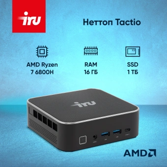 Неттоп IRU Tactio 525 Ryzen 7 6800H (3.3) 16Gb SSD1Tb 680M Windows 11 Pro GbitEth WiFi BT черный (2113231) - купить недорого с доставкой в интернет-магазине