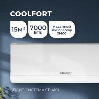 Сплит-система Coolfort CF-4101 белый - купить недорого с доставкой в интернет-магазине