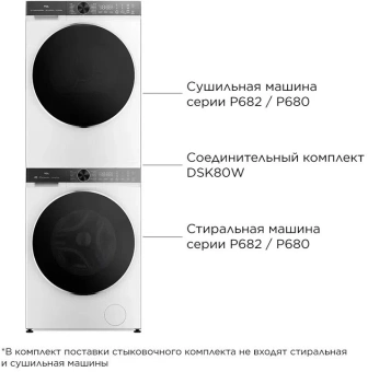 Комплект соединительный для сушильных и стиральных машин TCL DSK80W белый - купить недорого с доставкой в интернет-магазине