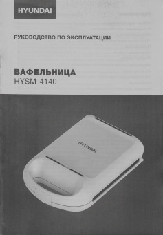 Вафельница Hyundai HYSM-4140 1200Вт белый - купить недорого с доставкой в интернет-магазине