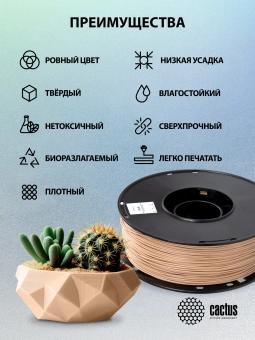 Пластик для принтера 3D Cactus CS-3D-PLA-1KG-WOOD PLA d1.75мм 1кг L326м 1цв. - купить недорого с доставкой в интернет-магазине