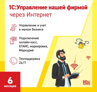 Ключ активации 1С Фреш 1С:Управление нашей фирмой. 1ПК 6 месяцев (4603752045228) - купить недорого с доставкой в интернет-магазине