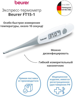 Термометр электронный Beurer FT15/1 белый/серый - купить недорого с доставкой в интернет-магазине