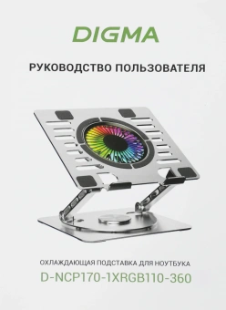 Подставка для ноутбука Digma D-NCP170-1xRGB110-360 17" 240x230x50мм 28дБ 2xUSB 1x 110ммFAN 940г Fan-control алюминий серый - купить недорого с доставкой в интернет-магазине