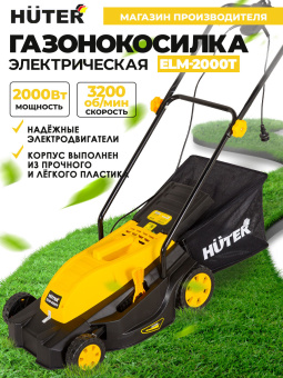 Газонокосилка роторная Huter ELM-2000T (70/4/8) 2000Вт - купить недорого с доставкой в интернет-магазине