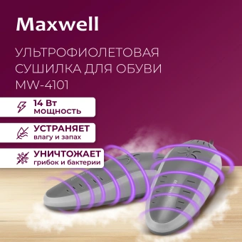 Сушилка для обуви Maxwell MW-4101 с УФ-излучением - купить недорого с доставкой в интернет-магазине
