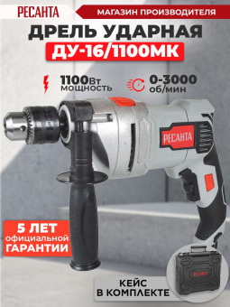 Дрель ударная Ресанта ДУ-16/1100МК 1100Вт патрон:кулачковый реверс (кейс в комплекте) (75/8/5) - купить недорого с доставкой в интернет-магазине