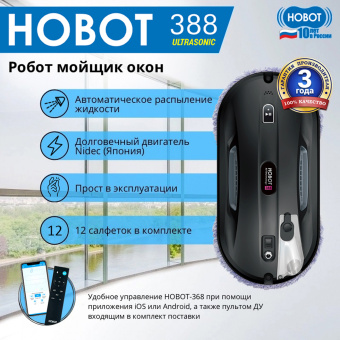 Мойщик окон Hobot 388 шир.скреб.:148мм пит.:от сети черный - купить недорого с доставкой в интернет-магазине