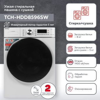 Стиральная машина Kraft TCH-HDD8596SW класс: B загр.фронтальная макс.:8кг (с сушкой) белый инвертор - купить недорого с доставкой в интернет-магазине