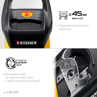 Садовый измельчитель Steher ESR-2500 2500Вт 4500об/мин - купить недорого с доставкой в интернет-магазине