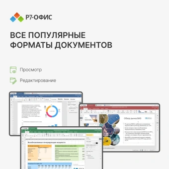 Офисное приложение Р7-Офис Для дома (R7DT.RTL.01.1Y.HE) - купить недорого с доставкой в интернет-магазине