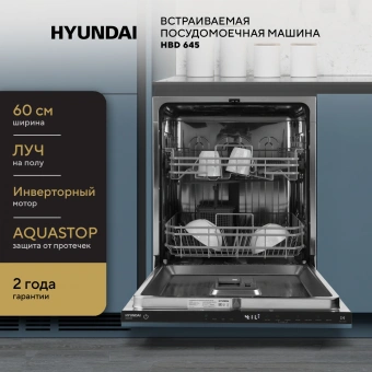 Посудомоечная машина встраив. Hyundai HBD 645 2100Вт полноразмерная нержавеющая сталь инвертор - купить недорого с доставкой в интернет-магазине