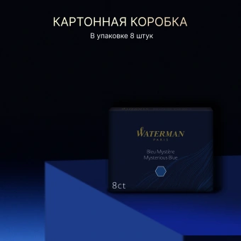 Картридж Waterman Standard (S0110910) Mysterious Blue чернила для ручек перьевых (8шт) - купить недорого с доставкой в интернет-магазине