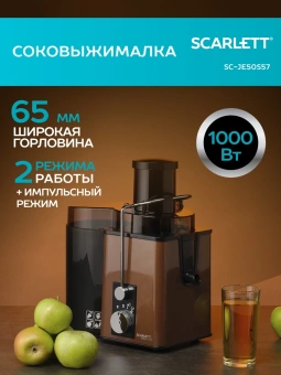 Соковыжималка центробежная Scarlett SC-JE50S57 1000Вт рез.сок.:600мл. коричневый/черный - купить недорого с доставкой в интернет-магазине