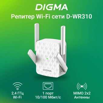 Повторитель беспроводного сигнала Digma D-WR310 (D-WR310V2) N300 Wi-Fi белый - купить недорого с доставкой в интернет-магазине