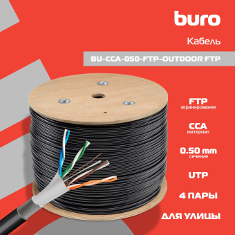 Кабель сетевой Buro BU-CCA-050-FTP-OUTDOOR FTP 4 пары solid 0.5мм CCA 305м черный outdoor (упак.:1шт) - купить недорого с доставкой в интернет-магазине