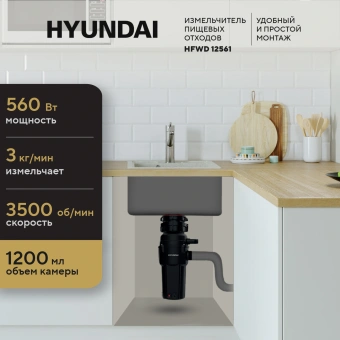 Измельчитель Hyundai HFWD 12561 560Вт черный/черный - купить недорого с доставкой в интернет-магазине