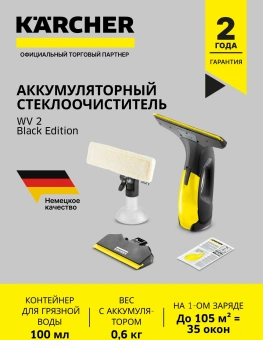 Очиститель Karcher WV 2 Black Edition - купить недорого с доставкой в интернет-магазине