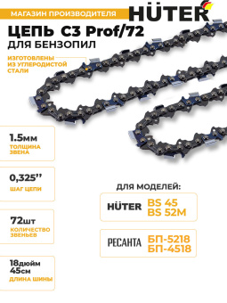 Цепь для цепных пил Huter C3 Prof/72 0.325" 72звенa (71/4/21) - купить недорого с доставкой в интернет-магазине