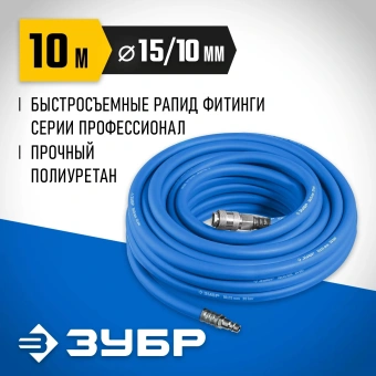 Шланг для пневмоинструмента Зубр Профессионал 6481-10 10м синий - купить недорого с доставкой в интернет-магазине