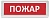 Оповещатель Rubezh ОПОП 1-8 Пожар (RBZ-339573)