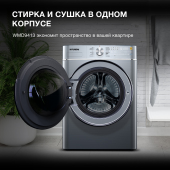 Стиральная машина Hyundai WMD9413 класс: B загр.фронтальная макс.:10кг (с сушкой) темно-серебристый инвертер - купить недорого с доставкой в интернет-магазине