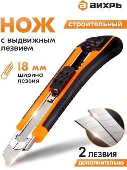 Нож строит. Вихрь 18мм лезв.1шт оранжевый/черный (73/10/10/4) - купить недорого с доставкой в интернет-магазине