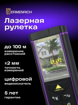Лазерный дальномер Ermenrich LR100 2кл.лаз. 670нм цв.луч. красный (84652) - купить недорого с доставкой в интернет-магазине