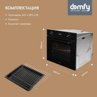 Духовой шкаф Электрический Domfy DM6642EO BG стекло черное - купить недорого с доставкой в интернет-магазине