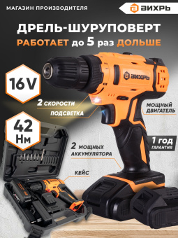 Дрель-шуруповерт Вихрь ДА-16Л-2К аккум. патрон:быстрозажимной (кейс в комплекте) (72/14/32) - купить недорого с доставкой в интернет-магазине