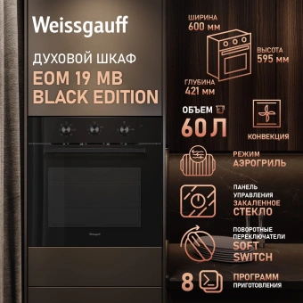 Духовой шкаф Электрический Weissgauff EOM 19 MB Edition черный - купить недорого с доставкой в интернет-магазине
