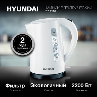 Чайник электрический Hyundai HYK-P1409 1.7л. 2200Вт белый/черный корпус: пластик - купить недорого с доставкой в интернет-магазине