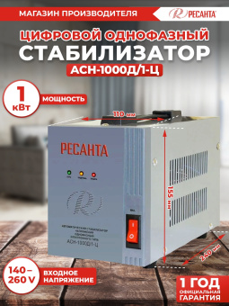 Стабилизатор напряжения Ресанта АСН-1000Д/1-Ц 1кВА однофазный серый (63/6/38) - купить недорого с доставкой в интернет-магазине