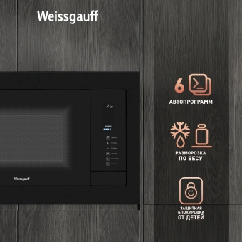 Микроволновая печь Weissgauff HMT-225 Touch Grill 25л. 900Вт черный (встраиваемая) - купить недорого с доставкой в интернет-магазине