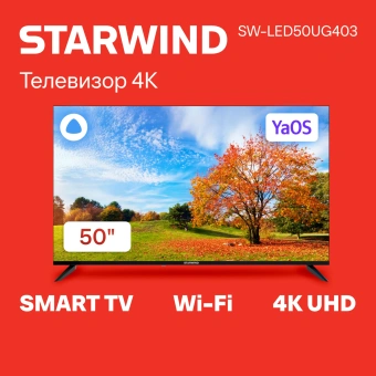 Телевизор LED Starwind 50" SW-LED50UG403 Яндекс.ТВ Frameless черный 4K Ultra HD 60Hz DVB-T DVB-T2 DVB-C DVB-S DVB-S2 USB WiFi Smart TV - купить недорого с доставкой в интернет-магазине