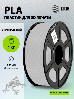 Пластик для принтера 3D Cactus CS-3D-PLA-1KG-SILVER PLA d1.75мм 1кг L326м 1цв. - купить недорого с доставкой в интернет-магазине