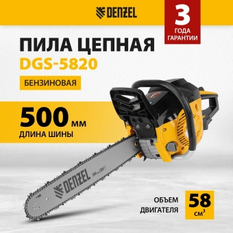 Бензопила Denzel DGS-5820 4.1л.с. дл.шины:20" (50cm) (95235) - купить недорого с доставкой в интернет-магазине