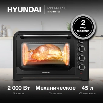 Мини-печь Hyundai MIO-HY105 45л. 2000Вт черный - купить недорого с доставкой в интернет-магазине