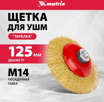 Щетка дисковая по мет. Matrix 74616 d=125мм d(посад.)=14мм (угловые шлифмашины) (упак.:1шт) - купить недорого с доставкой в интернет-магазине