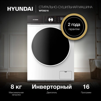 Стиральная машина Hyundai WFD8216 класс: A+++ загр.фронтальная макс.:8кг (с сушкой) белый инвертер - купить недорого с доставкой в интернет-магазине