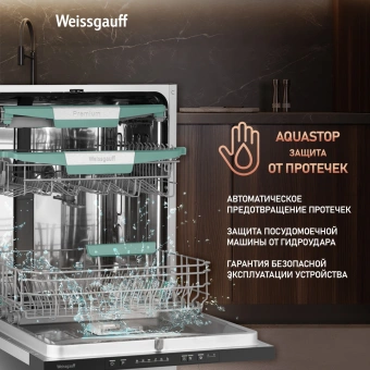 Посудомоечная машина встраив. Weissgauff BDW 6136 D Inverter AutoOpen Infolight 2100Вт полноразмерная инвертер - купить недорого с доставкой в интернет-магазине