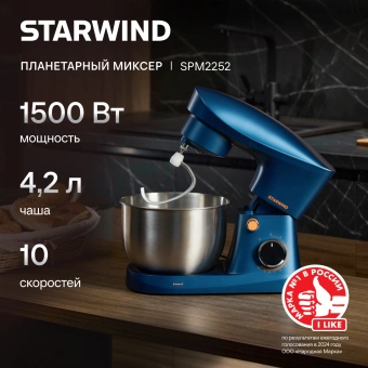 Миксер планетарный Starwind SPM2252 1500Вт синий - купить недорого с доставкой в интернет-магазине