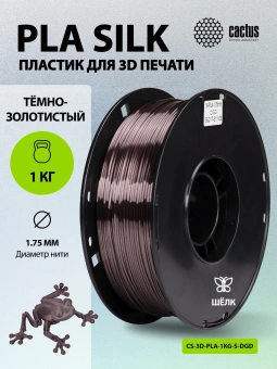 Пластик для принтера 3D Cactus CS-3D-PLA-1KG-S-DGD PLA SILK d1.75мм 1кг L326м 1цв. - купить недорого с доставкой в интернет-магазине